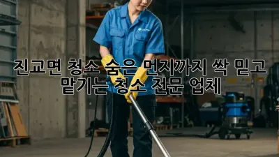 ✨진교면 청소✨ 숨은 먼지까지 싹! 믿고 맡기는 청소 전문 업체