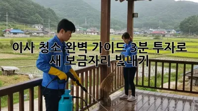 이사 청소 완벽 가이드: 3분 투자로 새 보금자리 빛내기! ✨