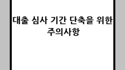 대출 심사 기간, 얼마나 걸릴까요?
