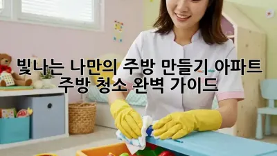 빛나는 나만의 주방 만들기: 아파트 주방 청소 완벽 가이드 ✨