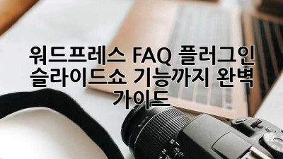 워드프레스 FAQ 플러그인: 슬라이드쇼 기능까지 완벽 가이드