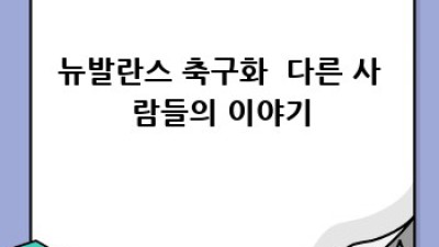 나만의 뉴발란스 축구화, ✨오래오래 신는 관리법✨