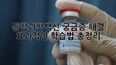 통합과학백신💉 궁금증 해결! 효과적인 학습법 총정리 💯