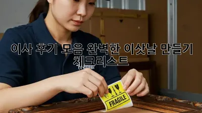 이사 후기 모음: 완벽한 이삿날 만들기 체크리스트
